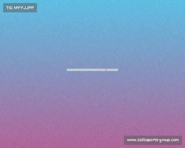 西班牙球迷喜讯：阿斯揭晓决赛门票分配详情及票价范围(西班牙球队比赛)